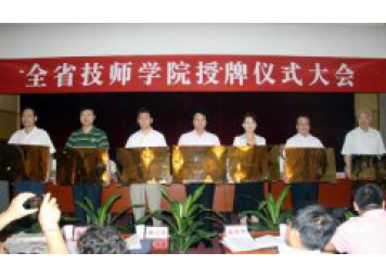 董事长兼院长张明军（右二）参加全省技师学院授牌仪式